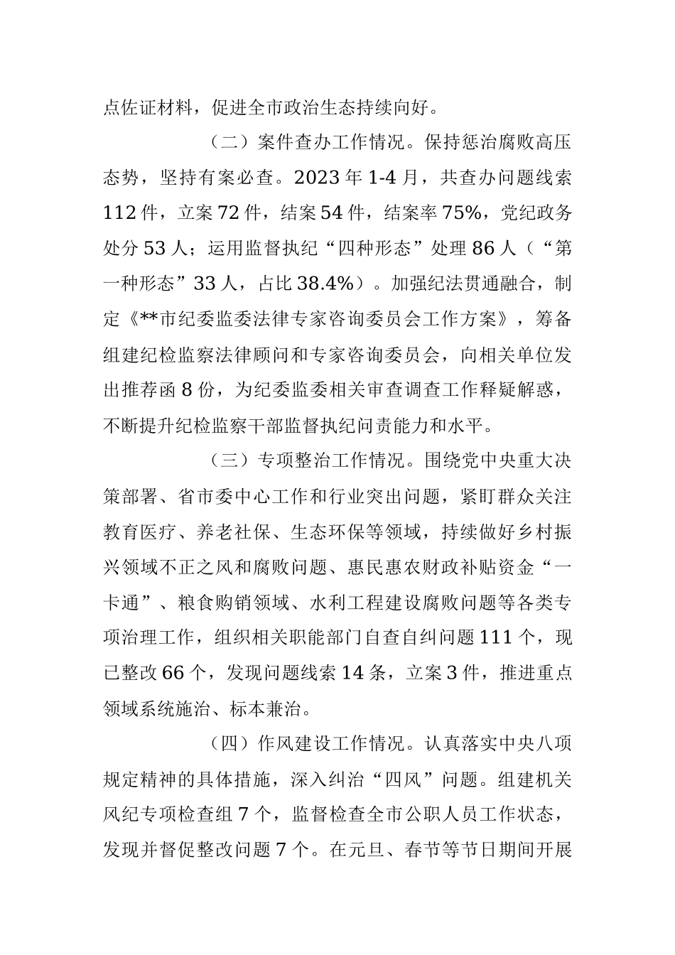 2023年纪委监委上半年工作情况及下半年工作安排汇报.docx_第2页