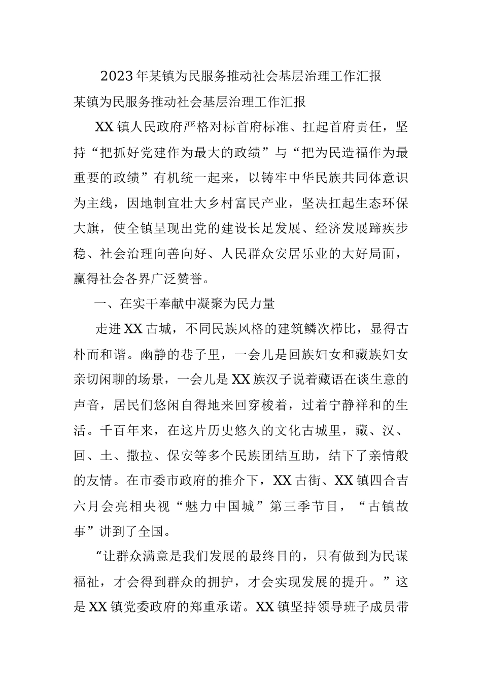 2023年某镇为民服务推动社会基层治理工作汇报.docx_第1页