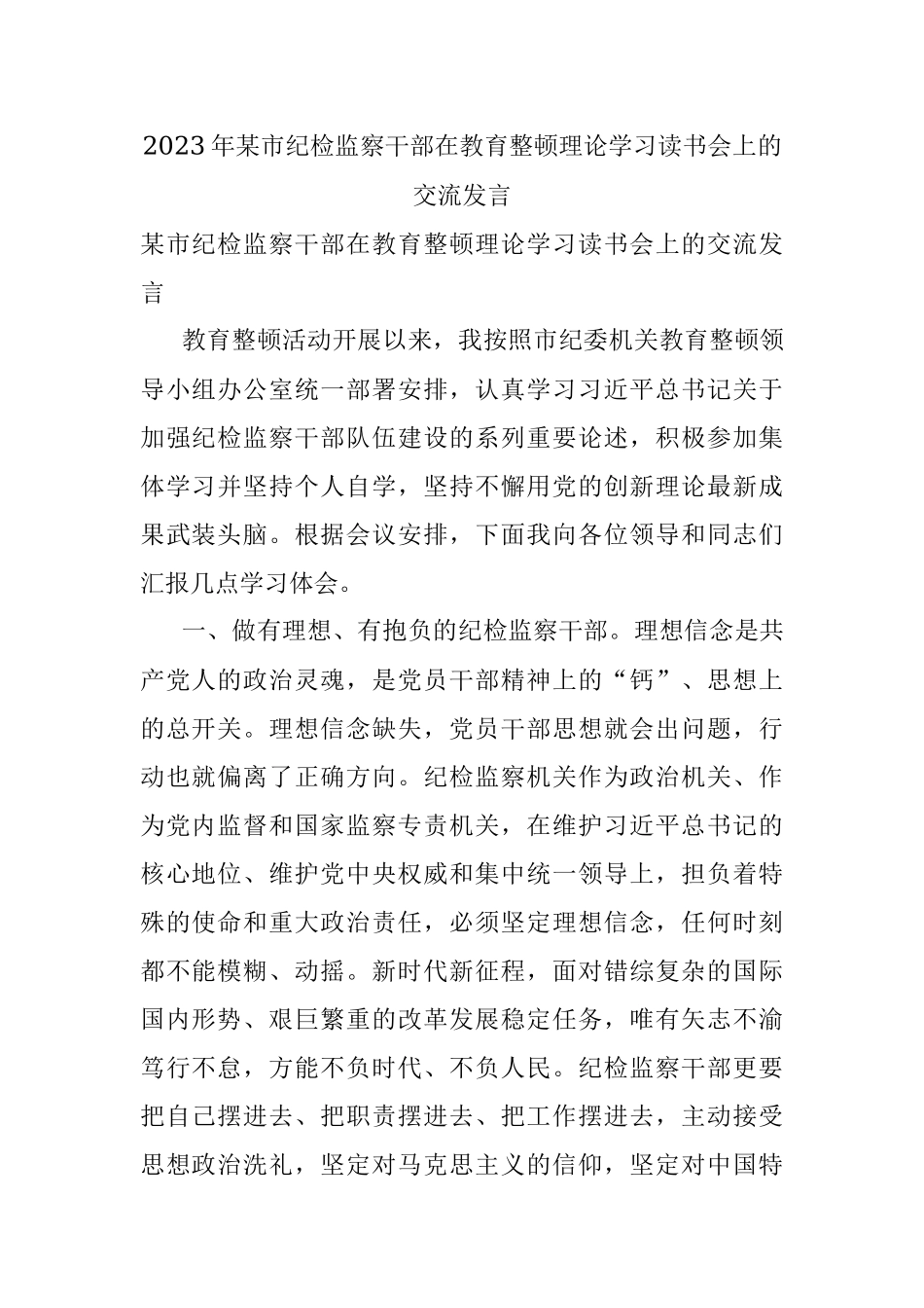 2023年某市纪检监察干部在教育整顿理论学习读书会上的交流发言.docx_第1页