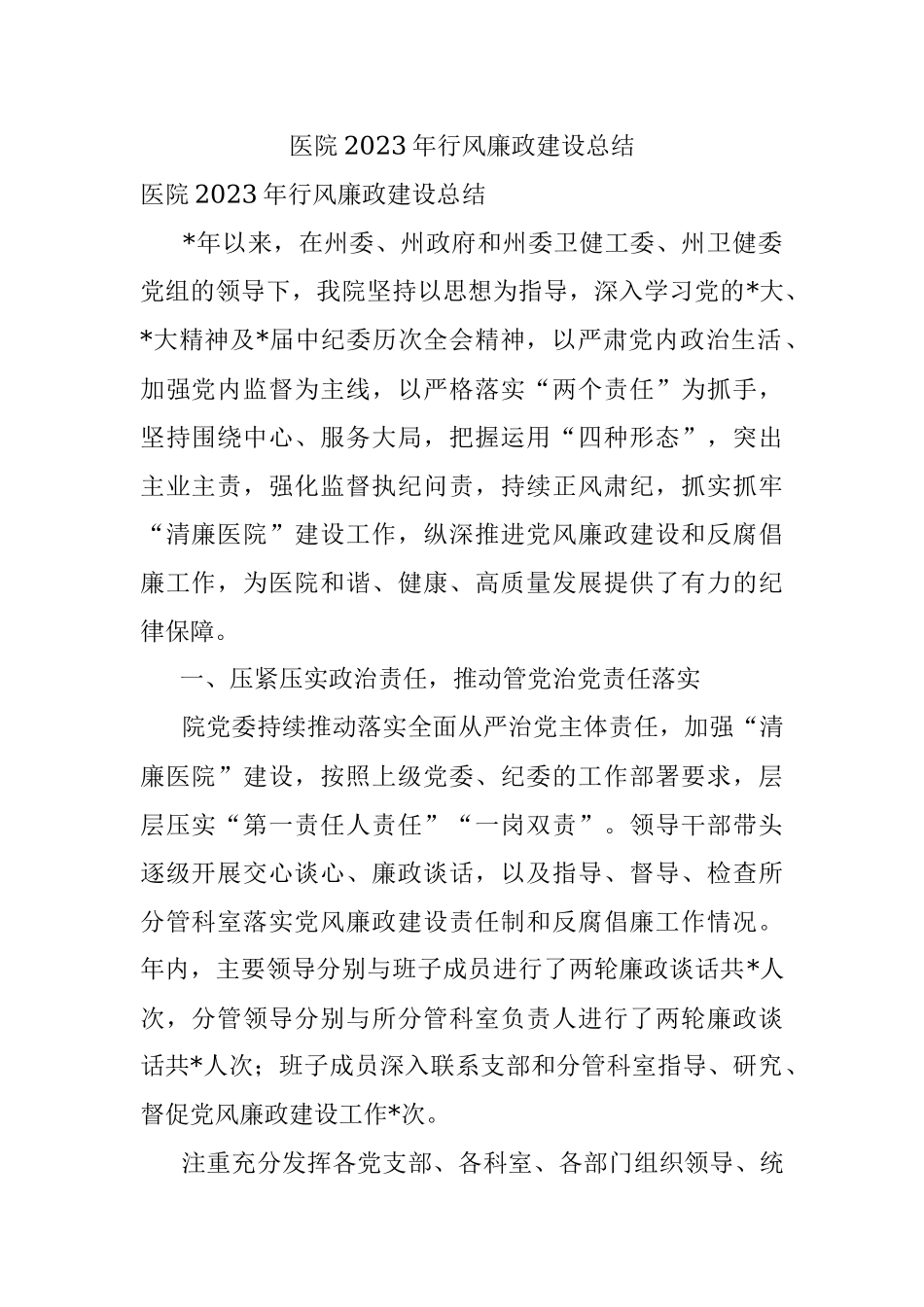 医院2023年行风廉政建设总结.docx_第1页