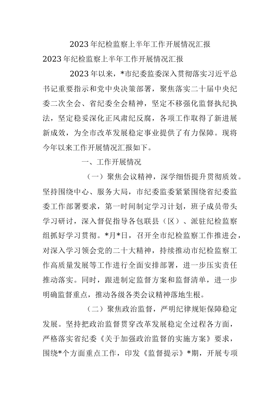 2023年纪检监察上半年工作开展情况汇报.docx_第1页