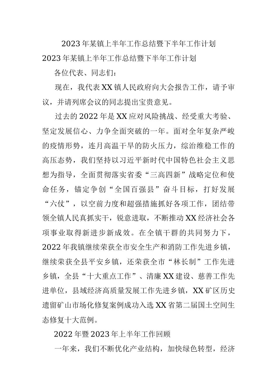 2023年某镇上半年工作总结暨下半年工作计划.docx_第1页