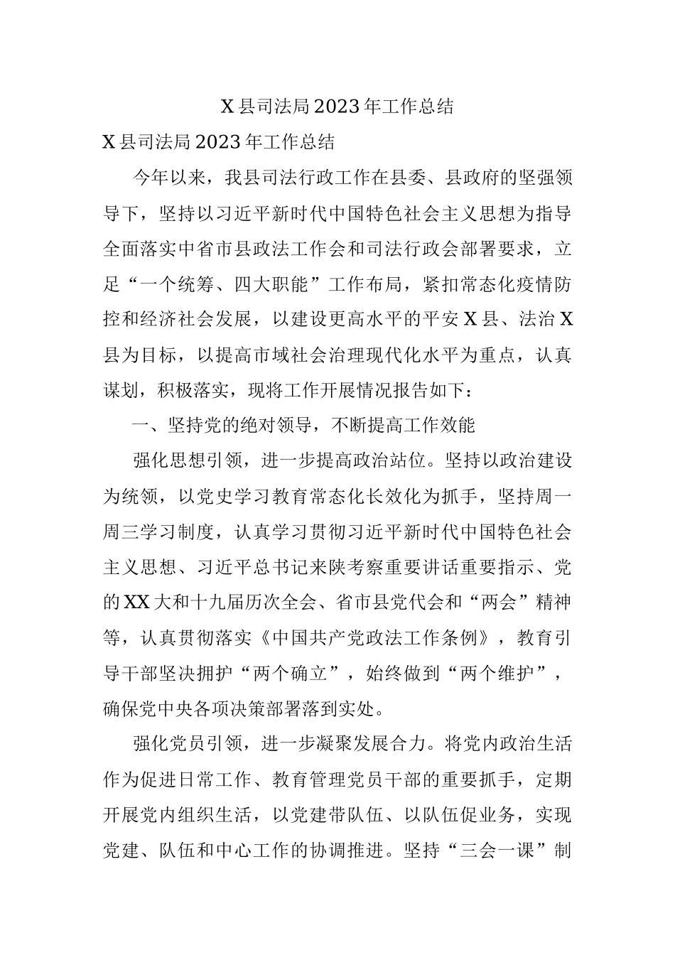 X县司法局2023年工作总结.docx_第1页