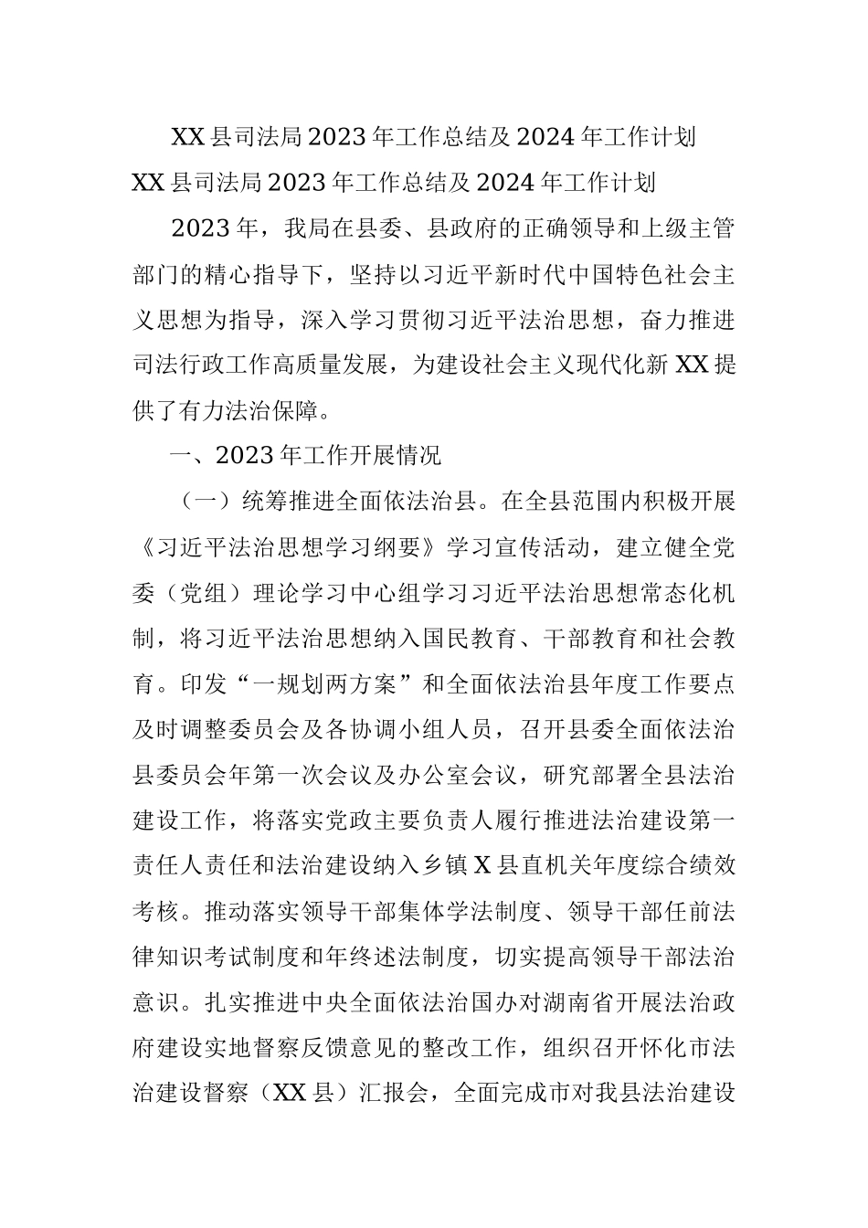 XX县司法局2023年工作总结及2024年工作计划.docx_第1页