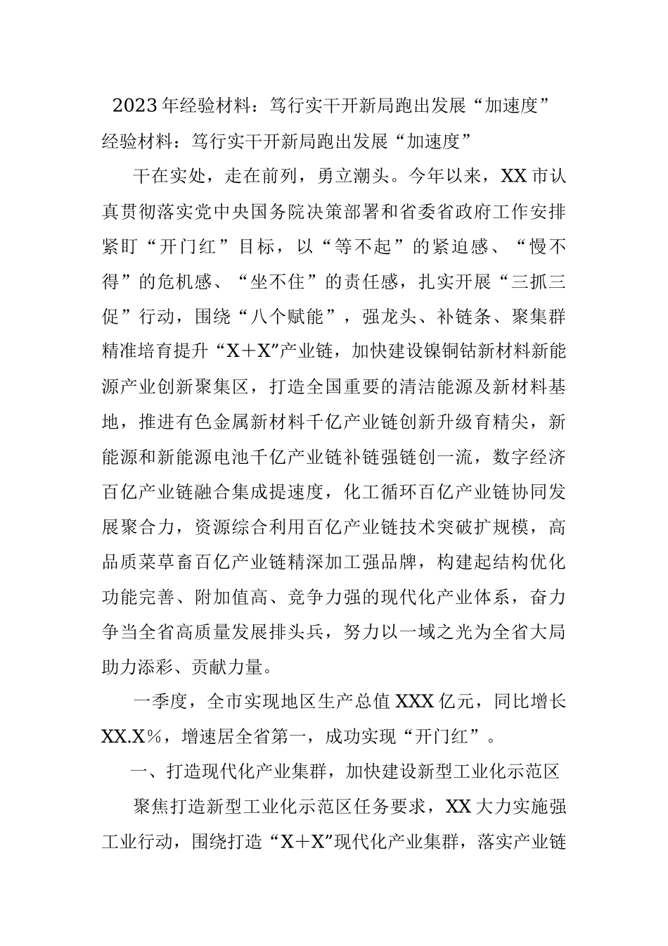 2023年经验材料：笃行实干开新局跑出发展“加速度”.docx_第1页