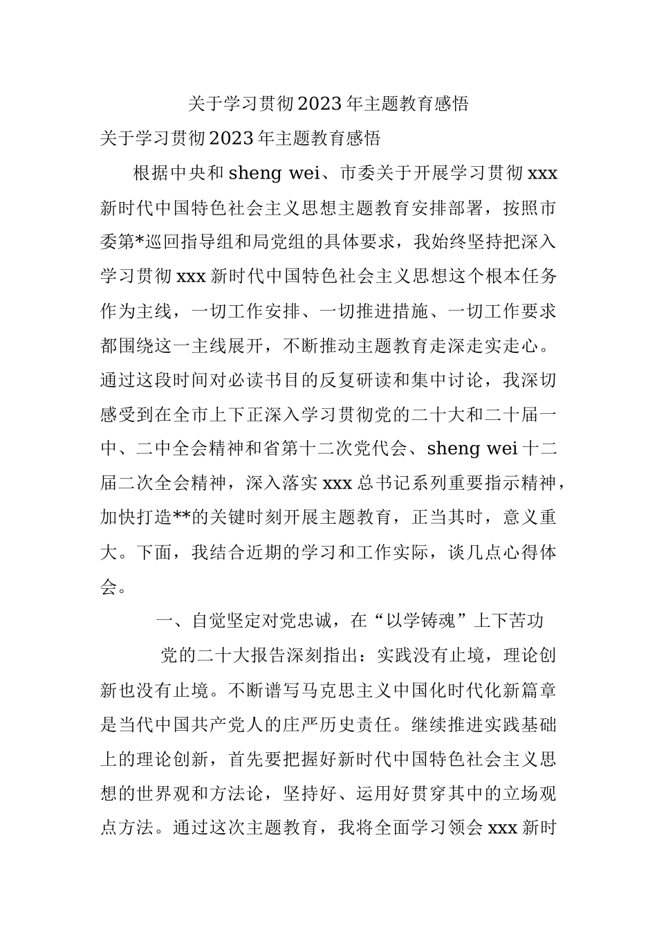关于学习贯彻2023年主题教育感悟.docx_第1页