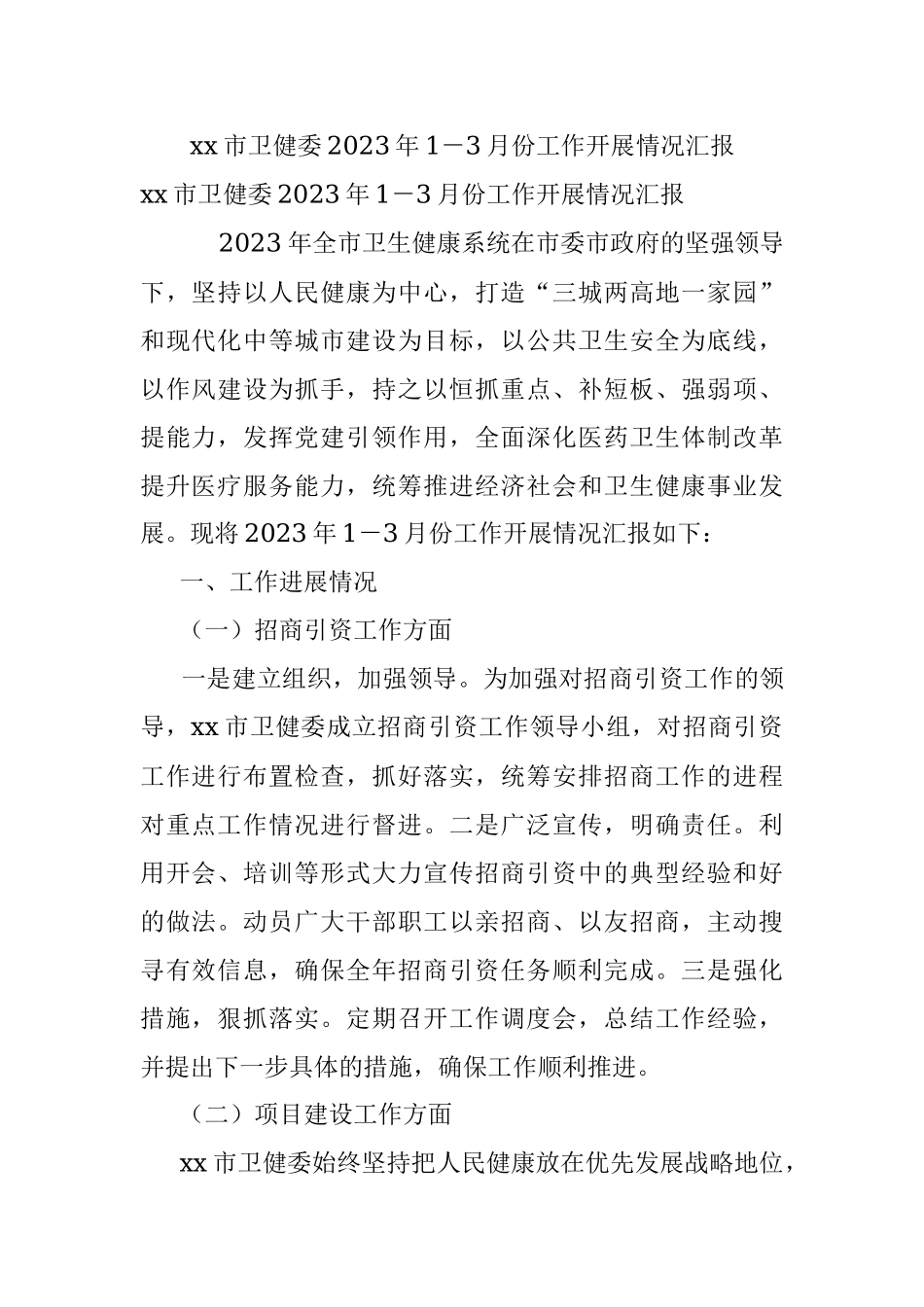 xx市卫健委2023年1－3月份工作开展情况汇报.docx_第1页