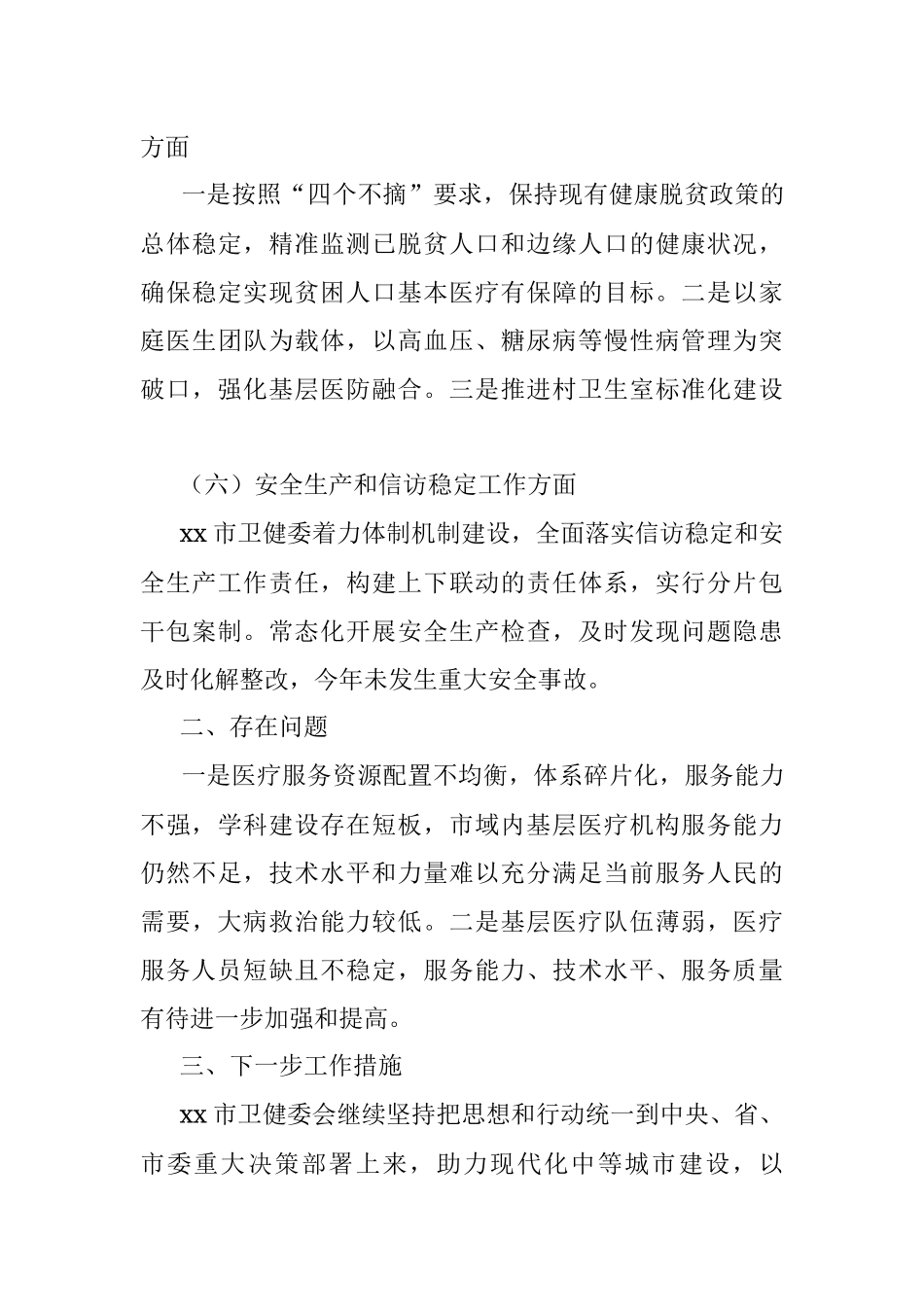 xx市卫健委2023年1－3月份工作开展情况汇报.docx_第3页