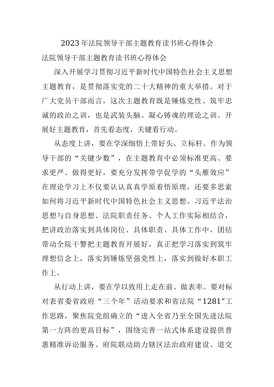 2023年法院领导干部主题教育读书班心得体会.docx_第1页