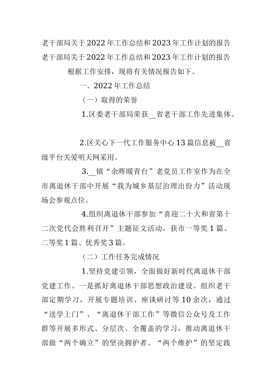 老干部局关于2022年工作总结和2023年工作计划的报告.docx_第1页