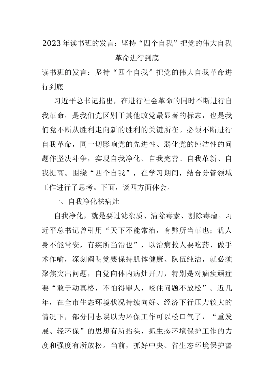 2023年读书班的发言：坚持“四个自我”把党的伟大自我革命进行到底.docx_第1页