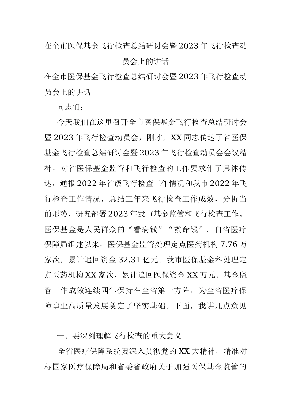 在全市医保基金飞行检查总结研讨会暨2023年飞行检查动员会上的讲话.docx_第1页