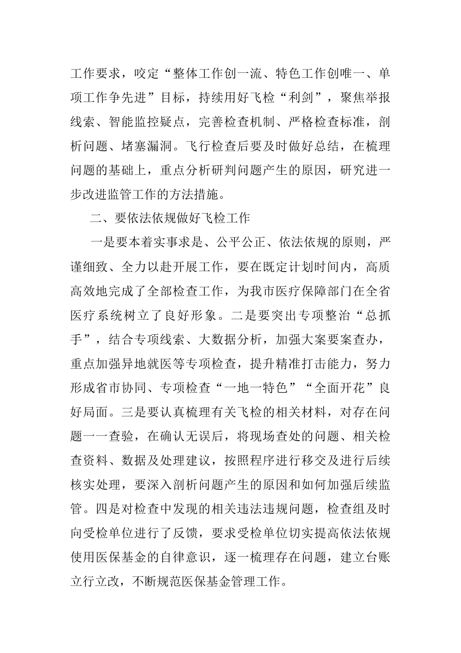 在全市医保基金飞行检查总结研讨会暨2023年飞行检查动员会上的讲话.docx_第2页