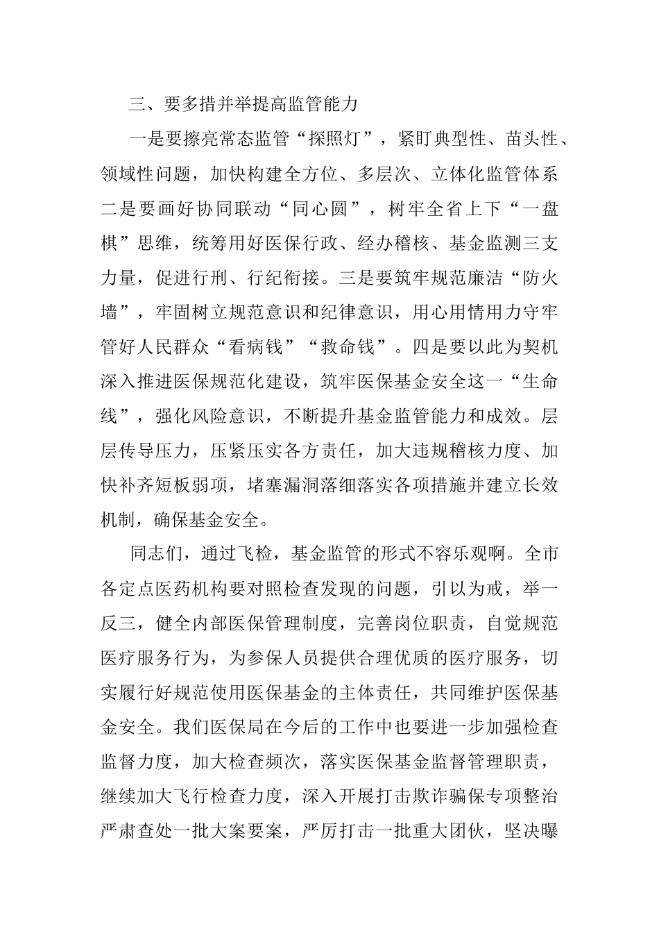 在全市医保基金飞行检查总结研讨会暨2023年飞行检查动员会上的讲话.docx_第3页