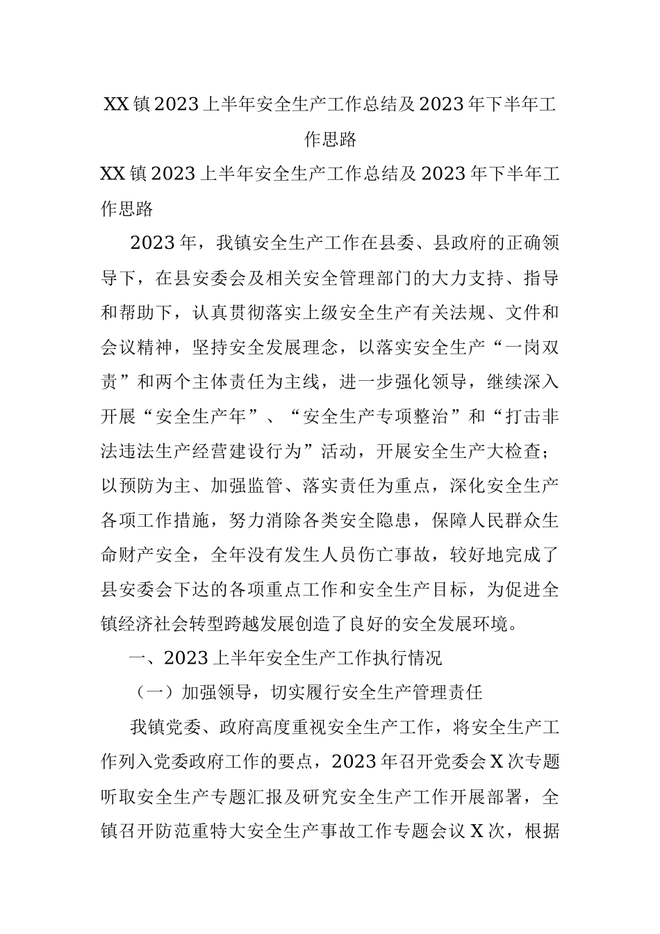 XX镇2023上半年安全生产工作总结及2023年下半年工作思路.docx_第1页