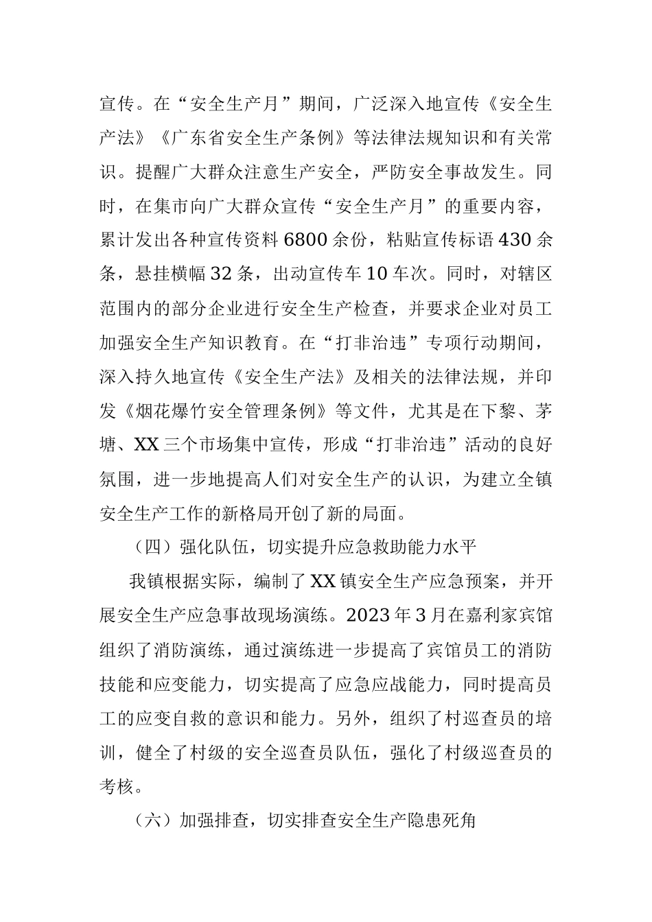 XX镇2023上半年安全生产工作总结及2023年下半年工作思路.docx_第3页