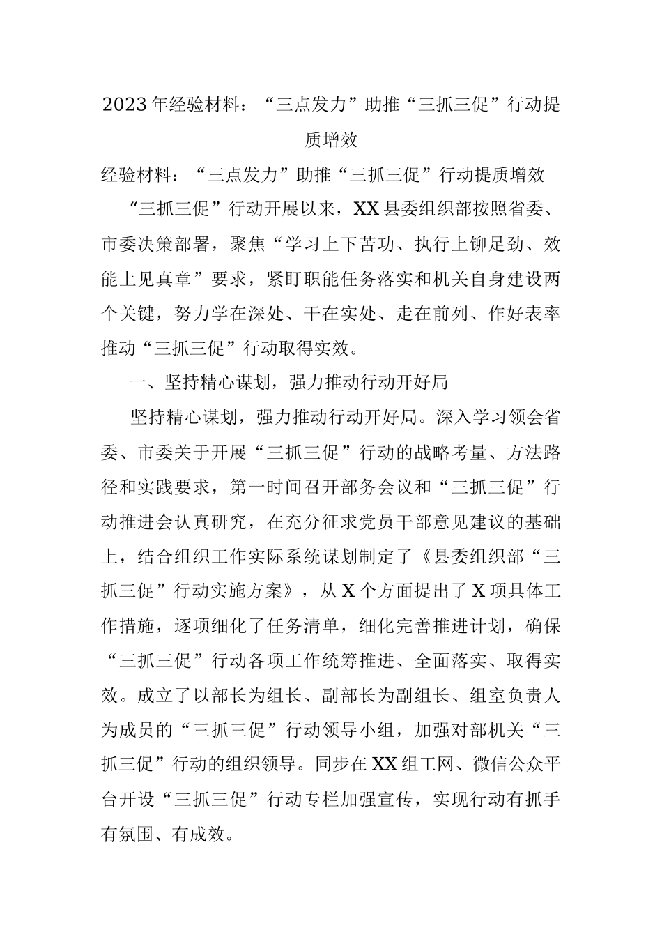 2023年经验材料：“三点发力”助推“三抓三促”行动提质增效.docx_第1页