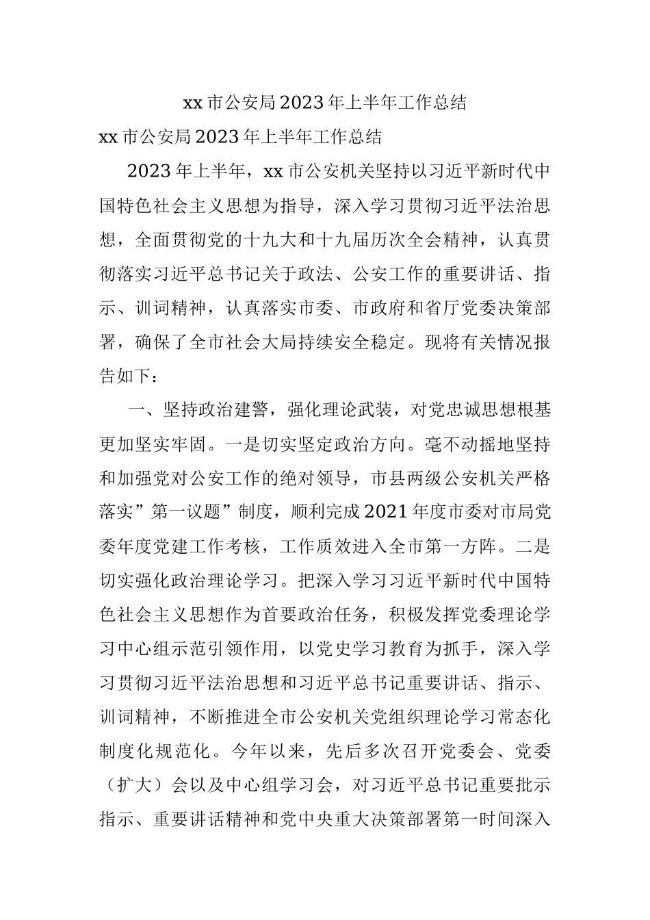 xx市公安局2023年上半年工作总结.docx_第1页