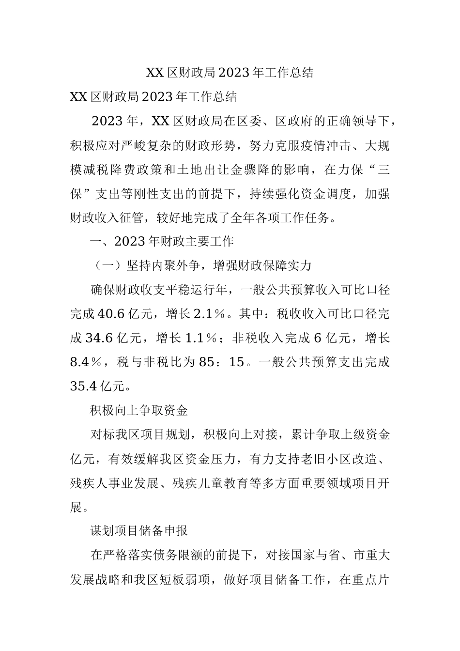 XX区财政局2023年工作总结.docx_第1页