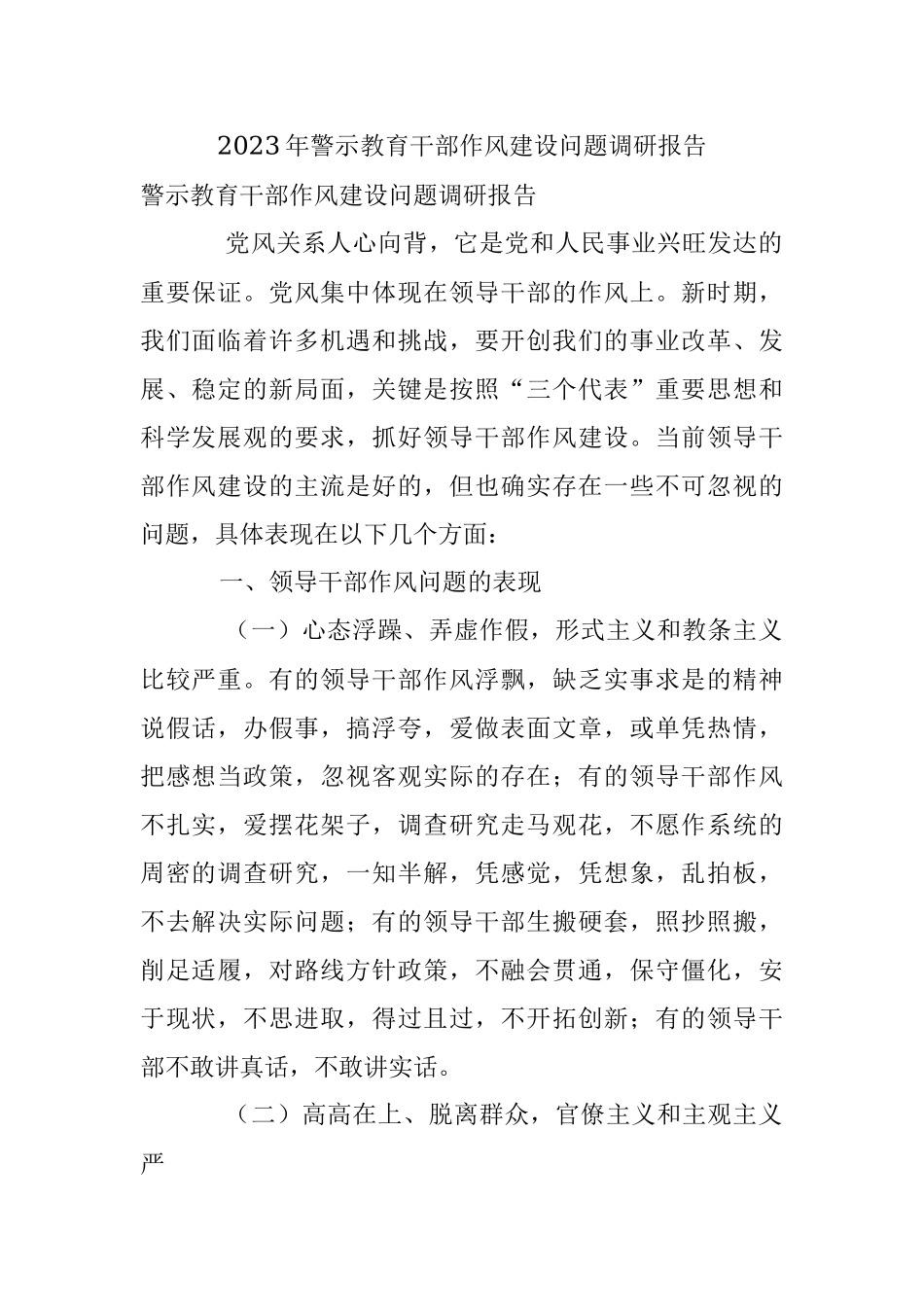 2023年警示教育干部作风建设问题调研报告.docx_第1页