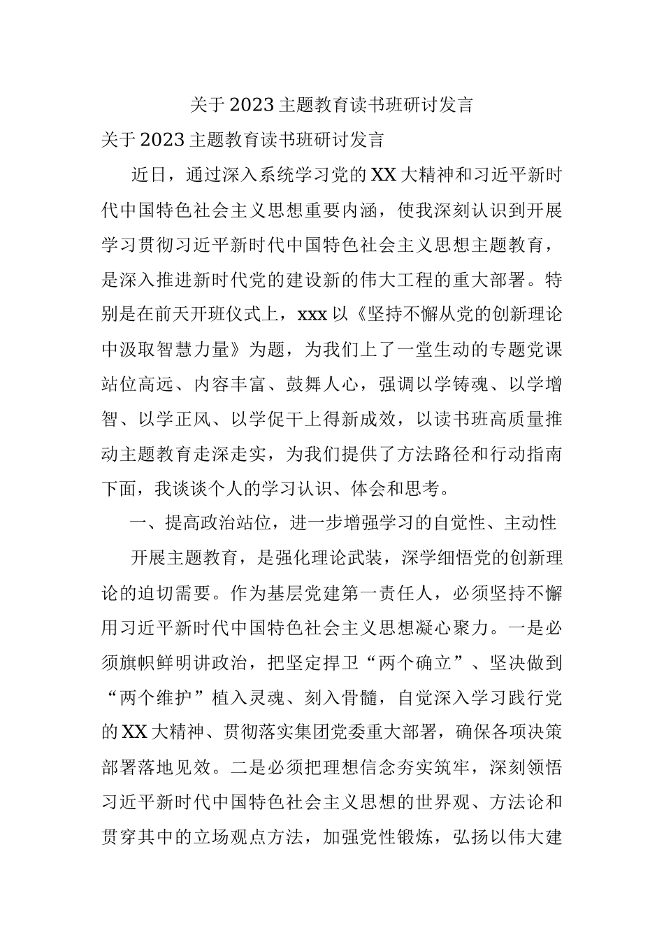关于2023主题教育读书班研讨发言.docx_第1页