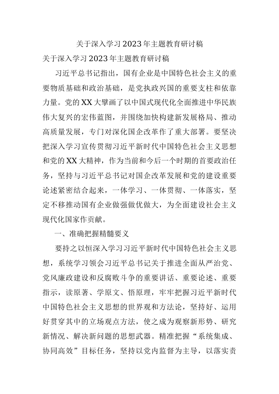 关于深入学习2023年主题教育研讨稿.docx_第1页