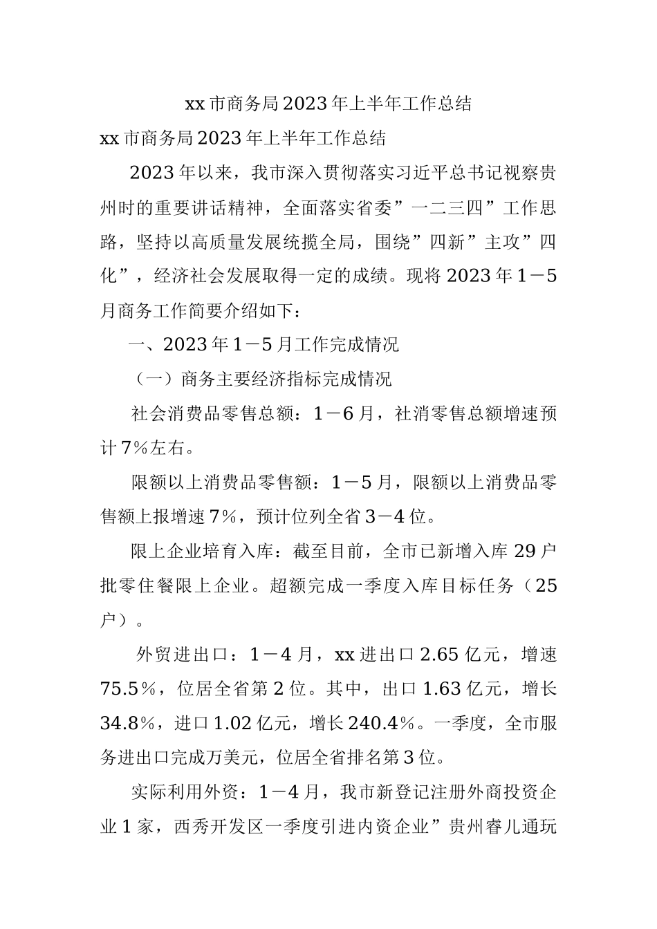 xx市商务局2023年上半年工作总结.docx_第1页