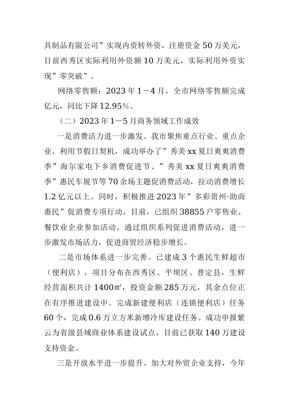 xx市商务局2023年上半年工作总结.docx_第2页
