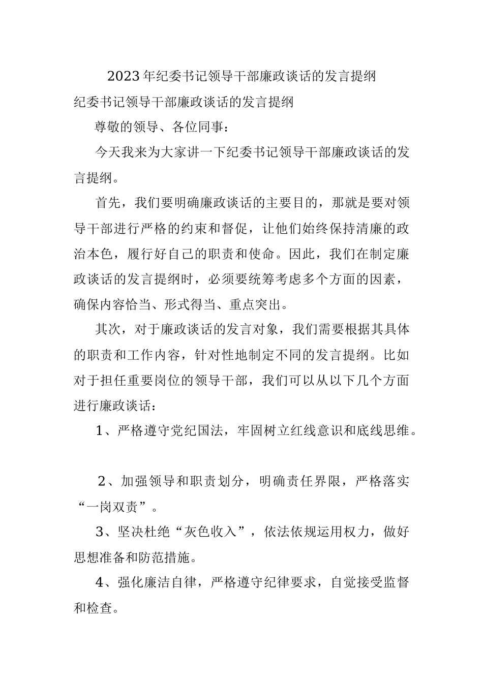 2023年纪委书记领导干部廉政谈话的发言提纲.docx_第1页