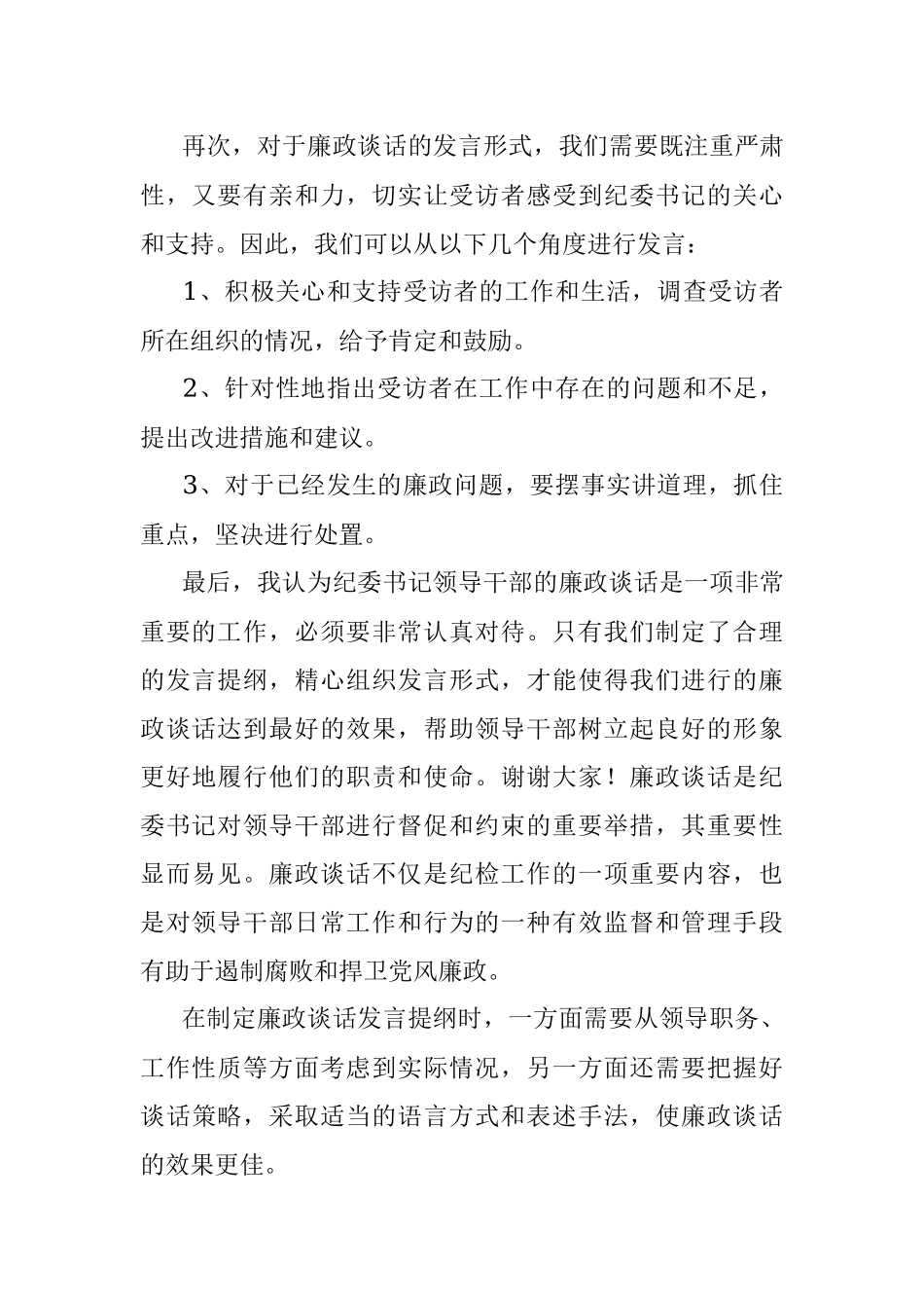 2023年纪委书记领导干部廉政谈话的发言提纲.docx_第2页