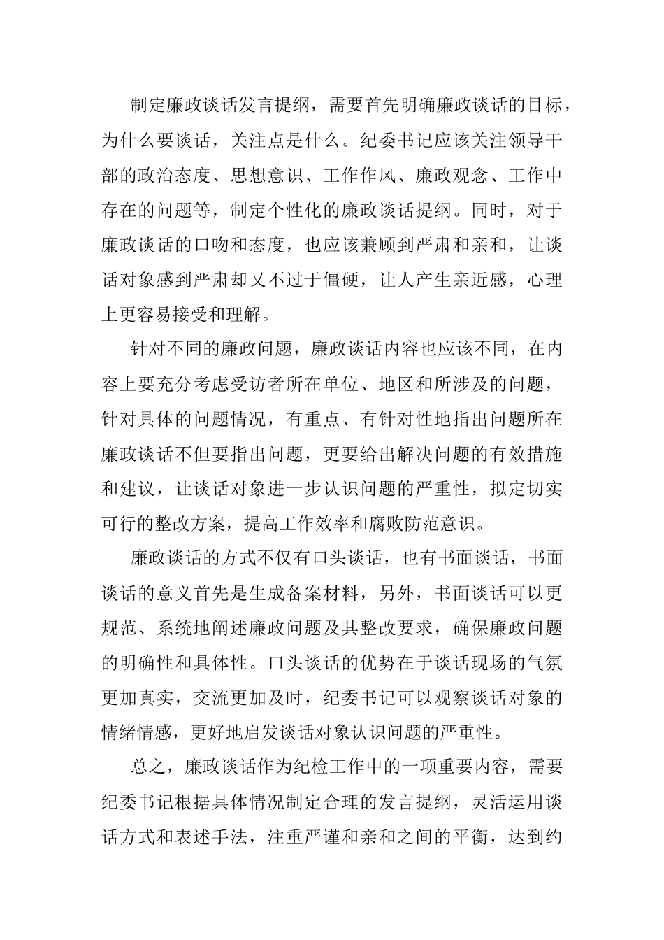 2023年纪委书记领导干部廉政谈话的发言提纲.docx_第3页
