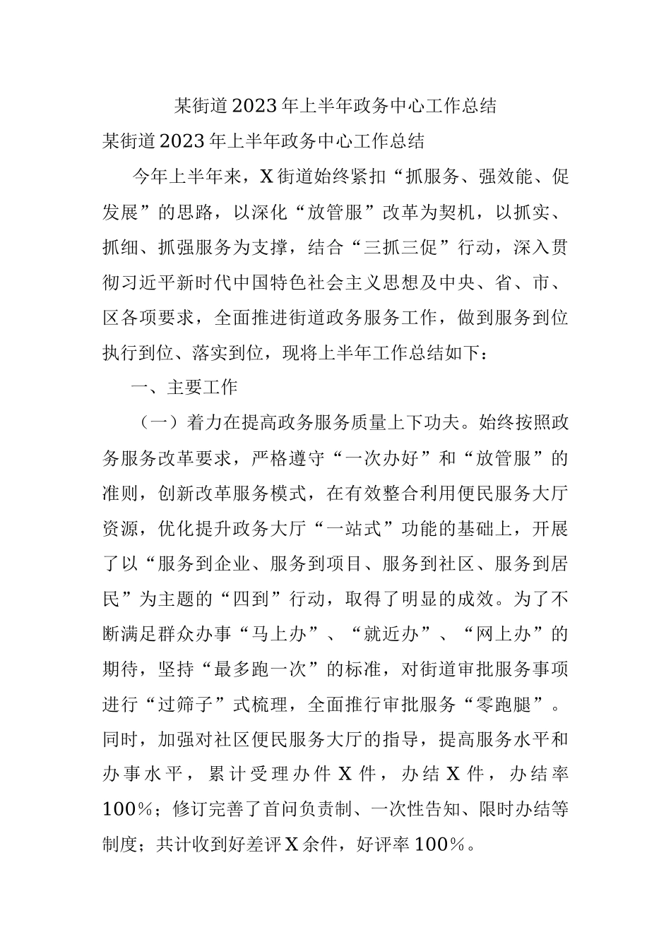 某街道2023年上半年政务中心工作总结.docx_第1页