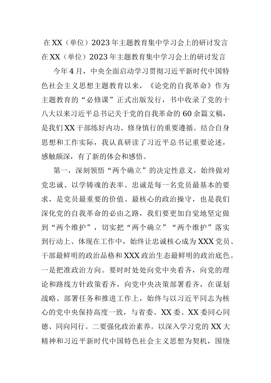 在XX（单位）2023年主题教育集中学习会上的研讨发言.docx_第1页