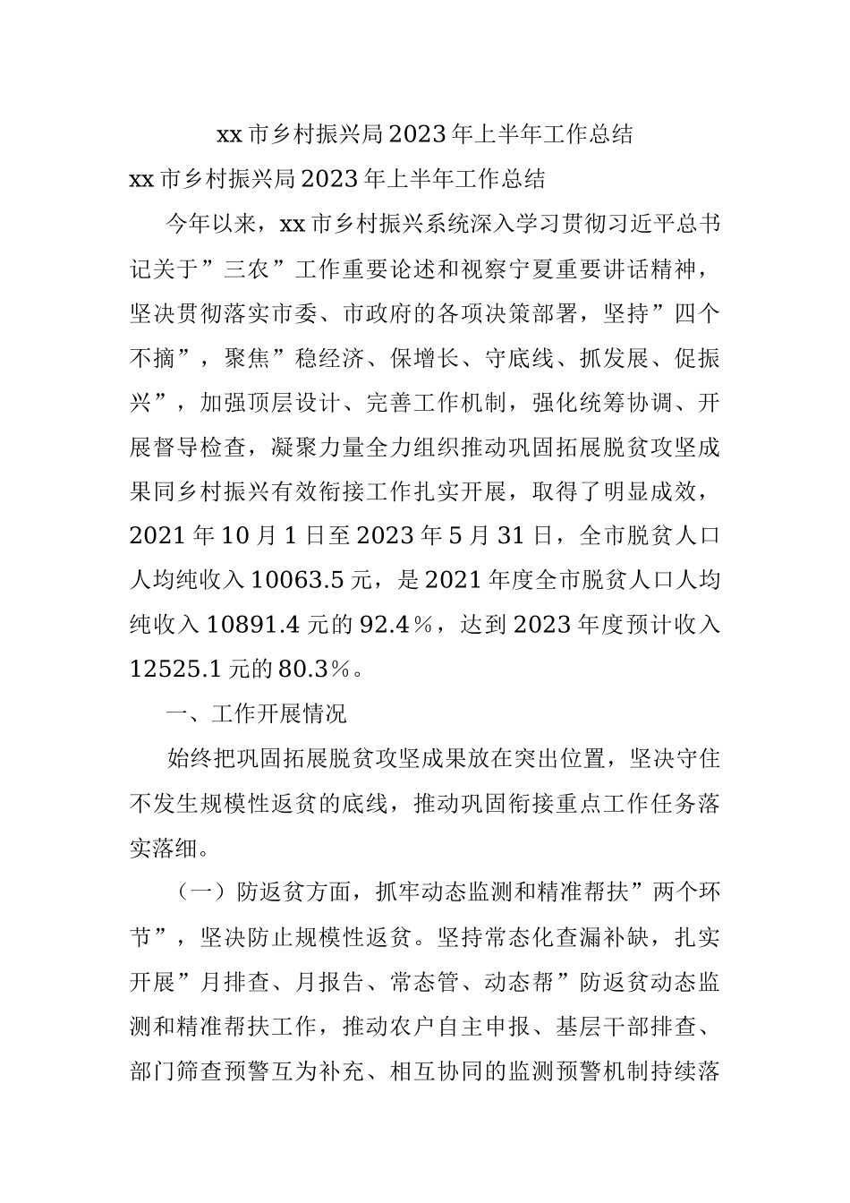 xx市乡村振兴局2023年上半年工作总结.docx_第1页