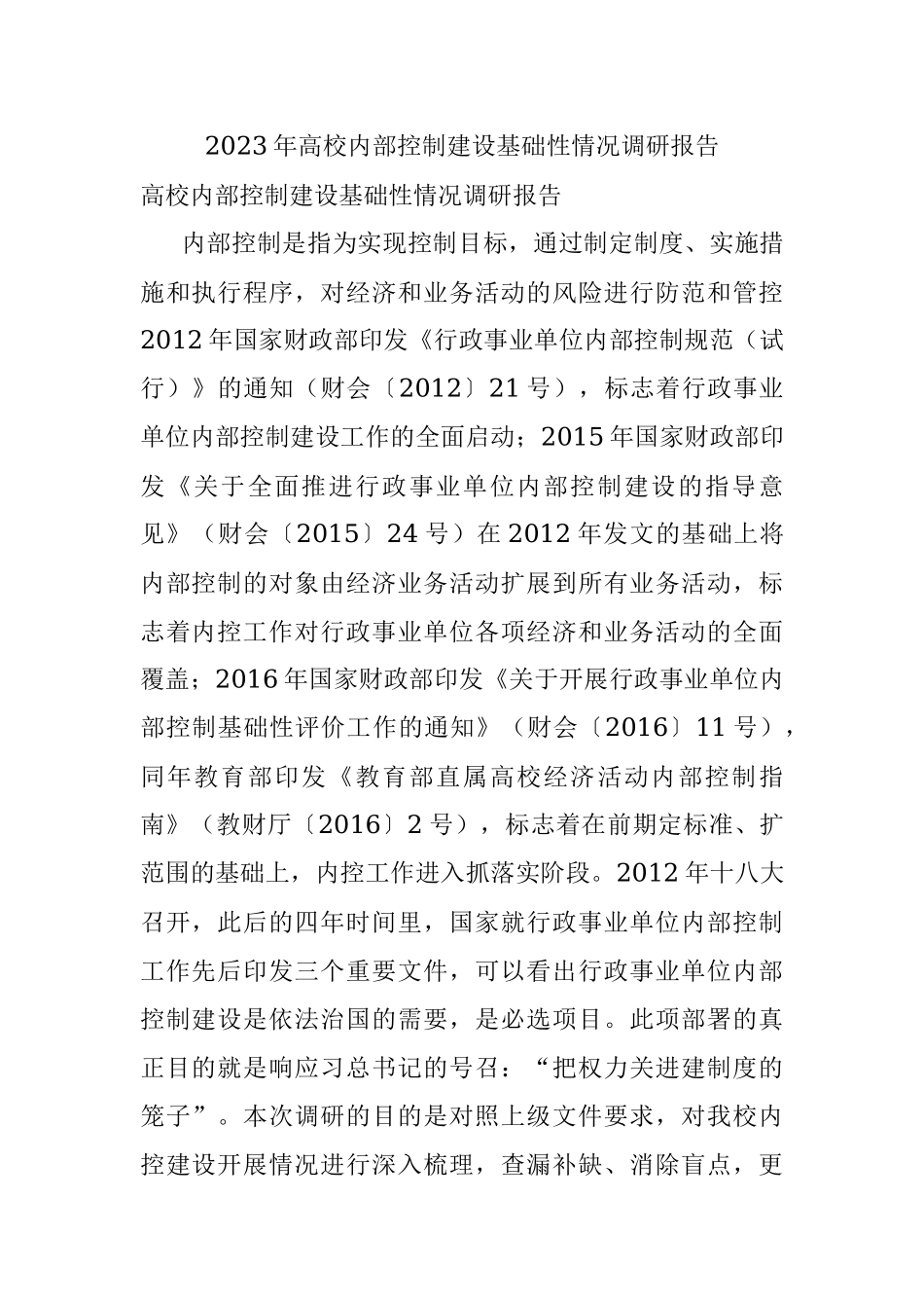 2023年高校内部控制建设基础性情况调研报告.docx_第1页