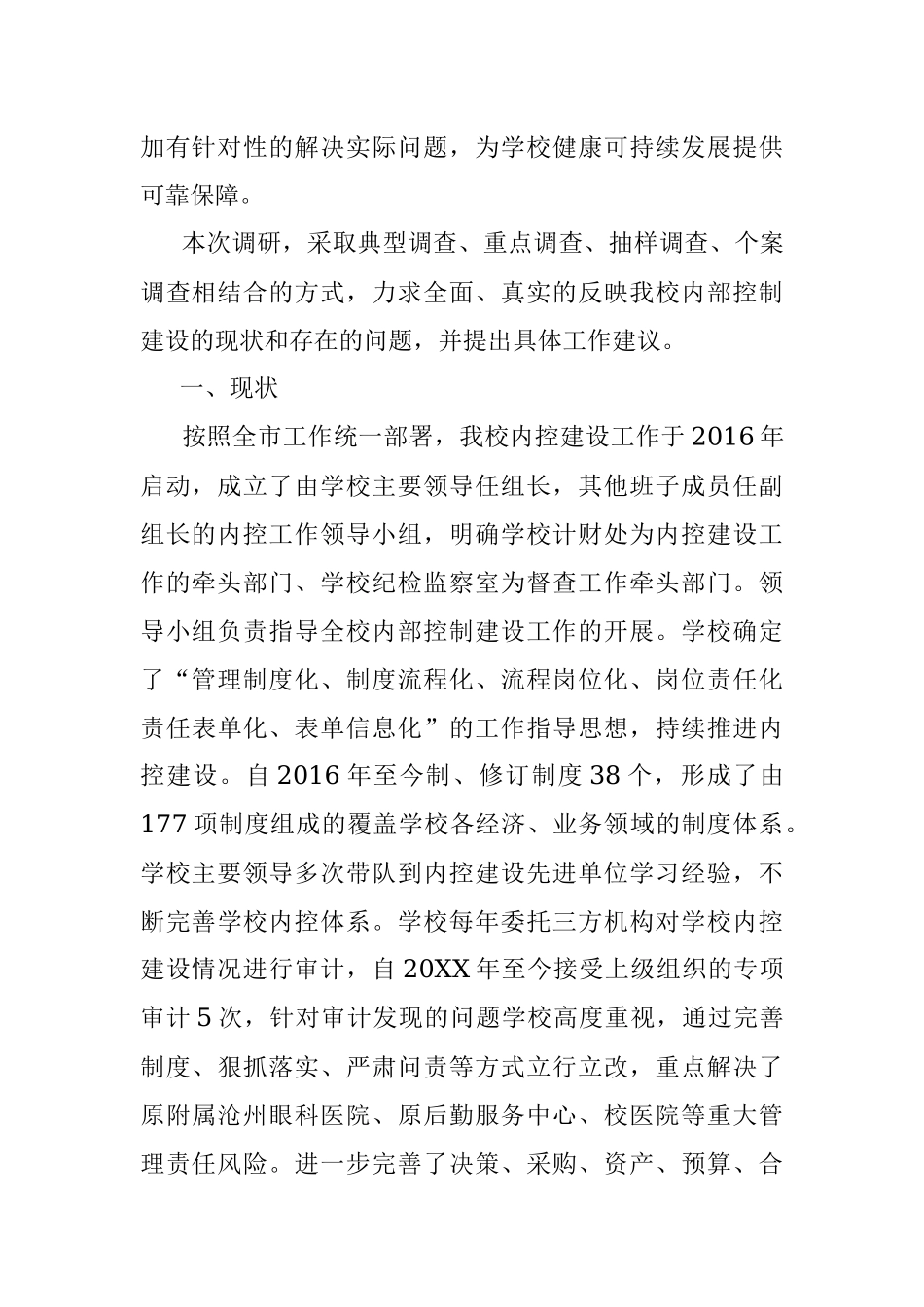 2023年高校内部控制建设基础性情况调研报告.docx_第2页