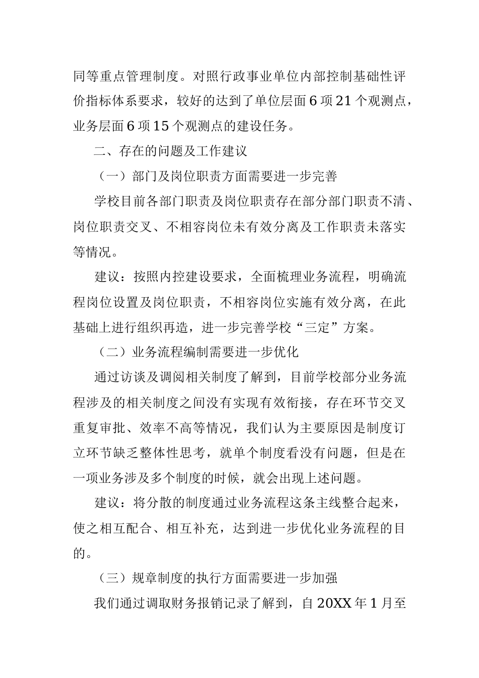 2023年高校内部控制建设基础性情况调研报告.docx_第3页