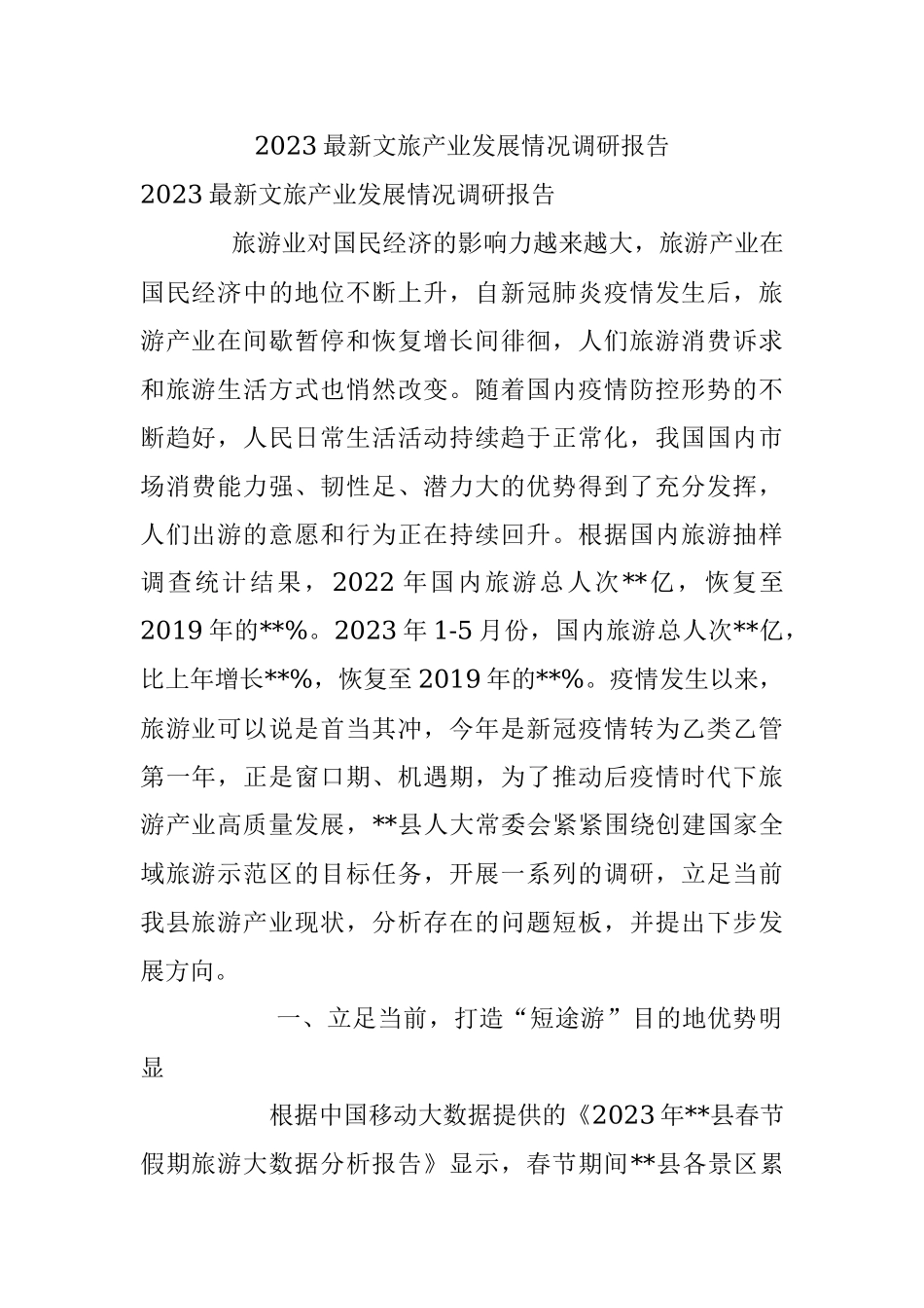 2023最新文旅产业发展情况调研报告.docx_第1页