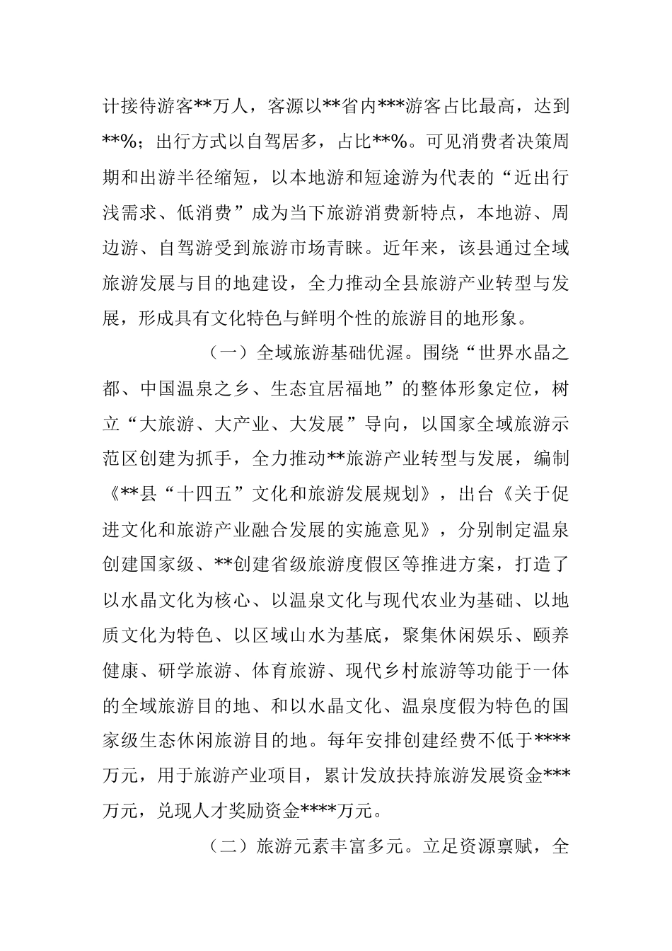 2023最新文旅产业发展情况调研报告.docx_第2页