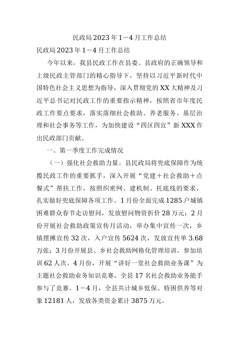 民政局2023年1－4月工作总结.docx_第1页
