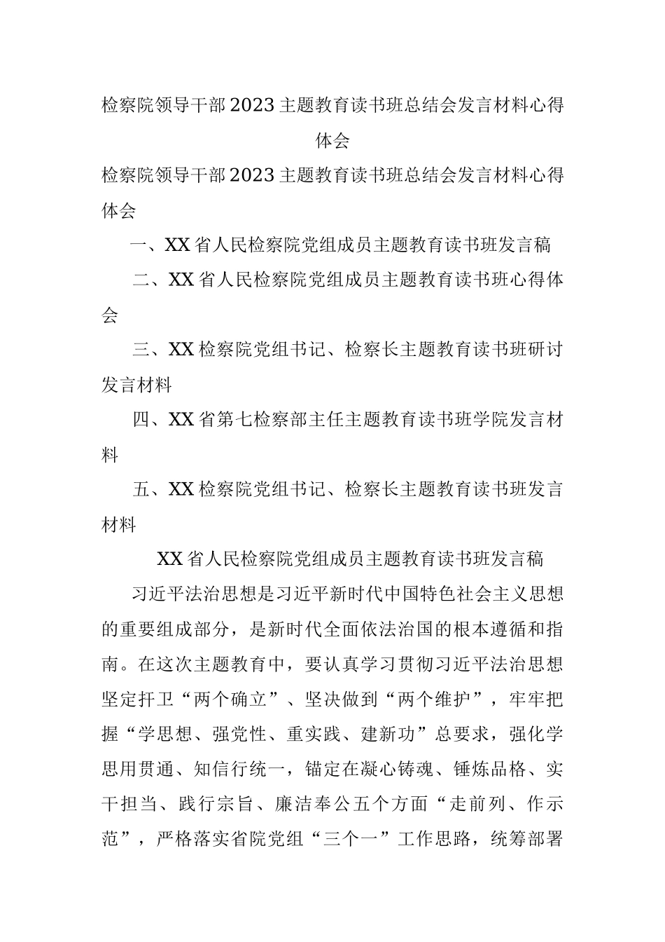 检察院领导干部2023主题教育读书班总结会发言材料心得体会.docx_第1页
