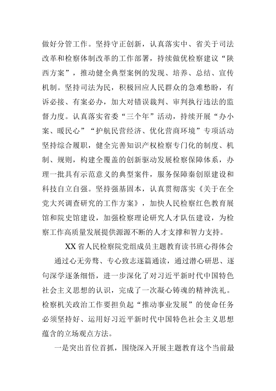 检察院领导干部2023主题教育读书班总结会发言材料心得体会.docx_第2页