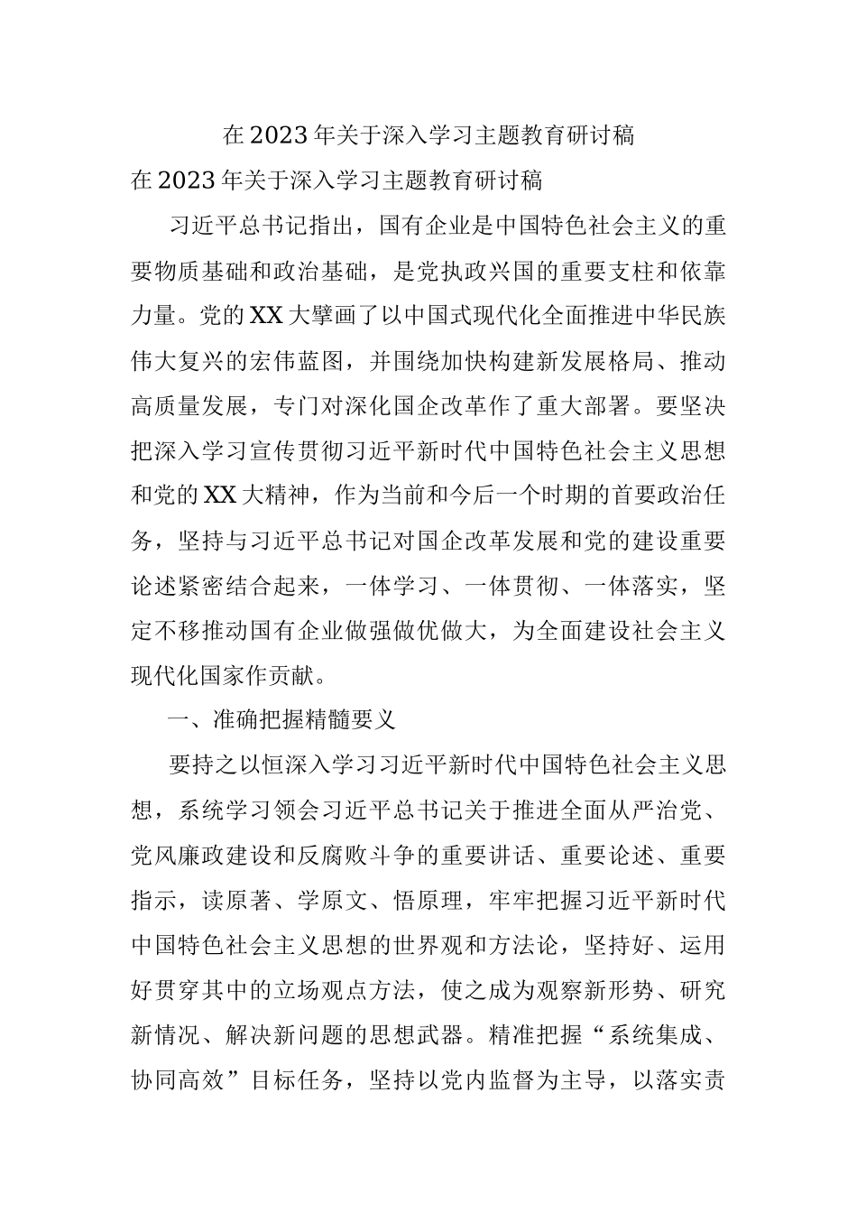 在2023年关于深入学习主题教育研讨稿.docx_第1页