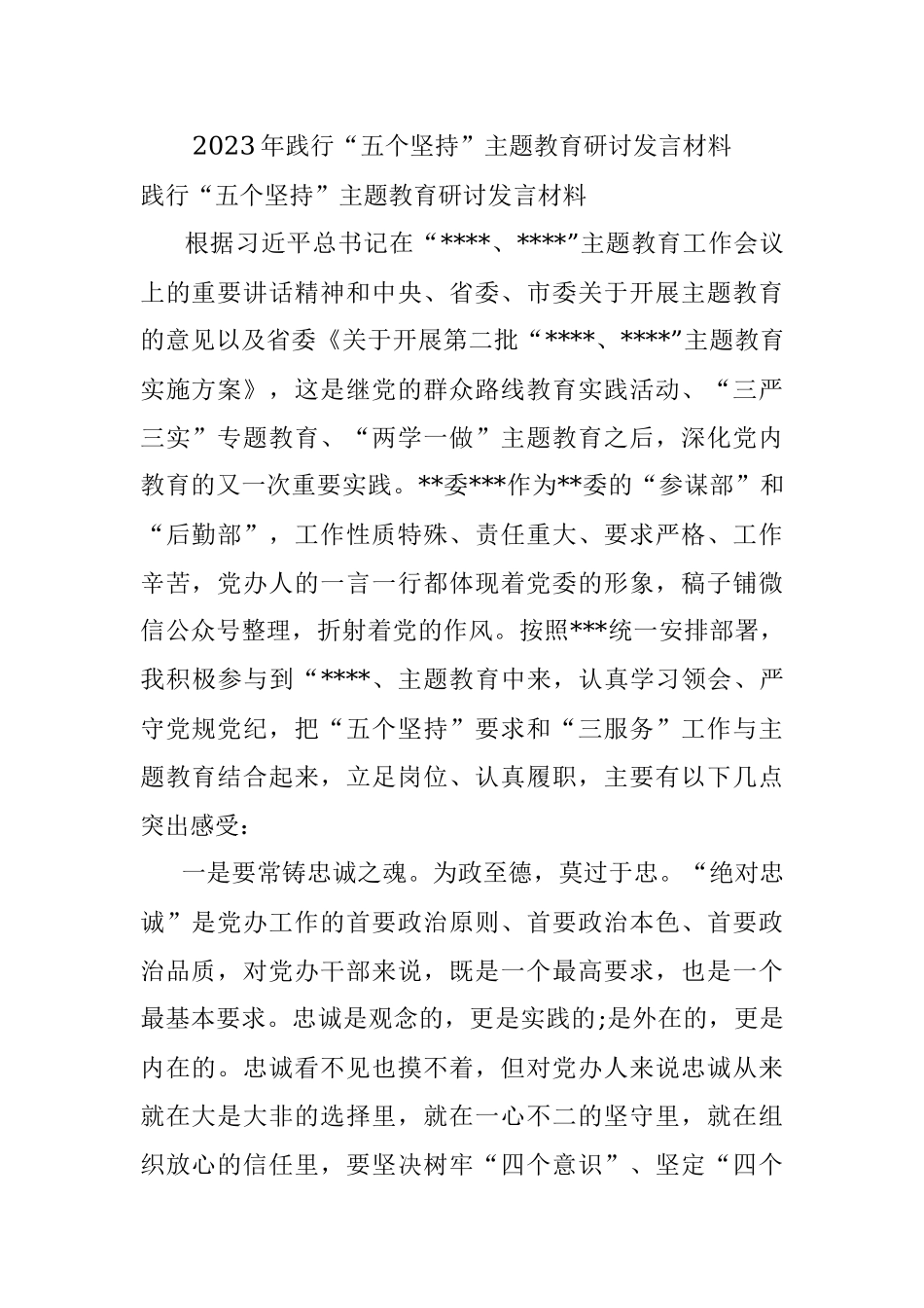 2023年践行“五个坚持”主题教育研讨发言材料.docx_第1页