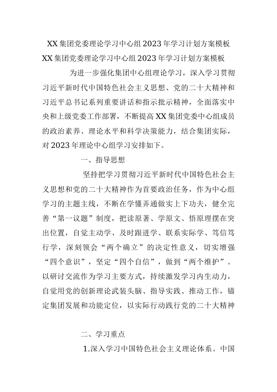 XX集团党委理论学习中心组2023年学习计划方案模板.docx_第1页