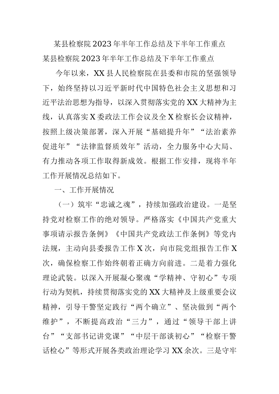 某县检察院2023年半年工作总结及下半年工作重点.docx_第1页