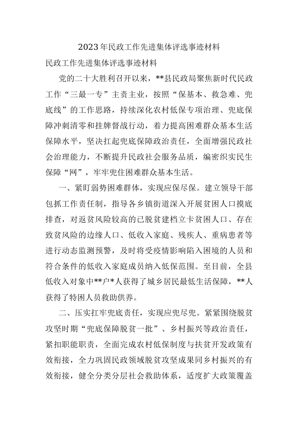 2023年民政工作先进集体评选事迹材料.docx_第1页