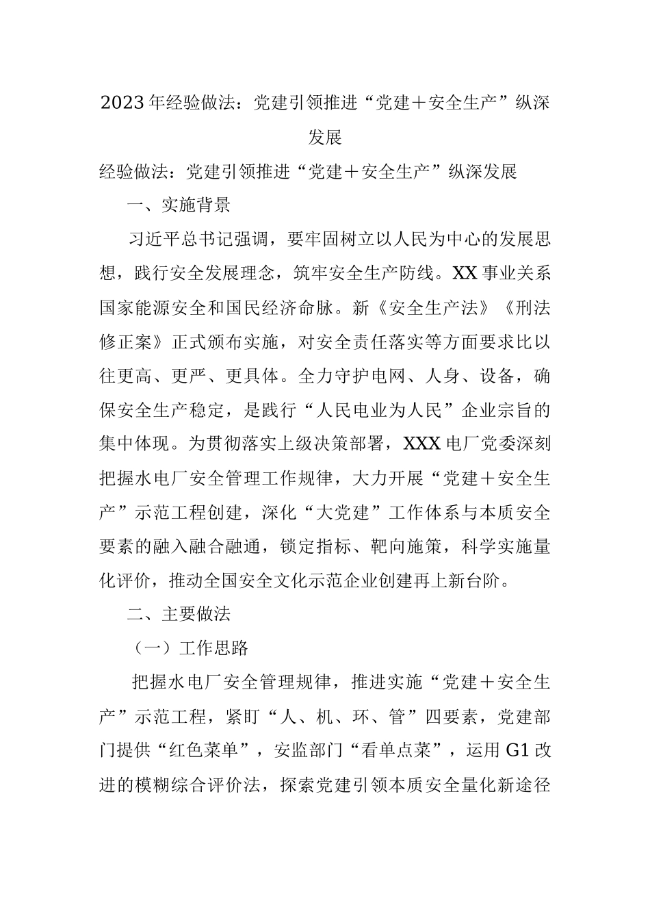 2023年经验做法：党建引领推进“党建＋安全生产”纵深发展.docx_第1页