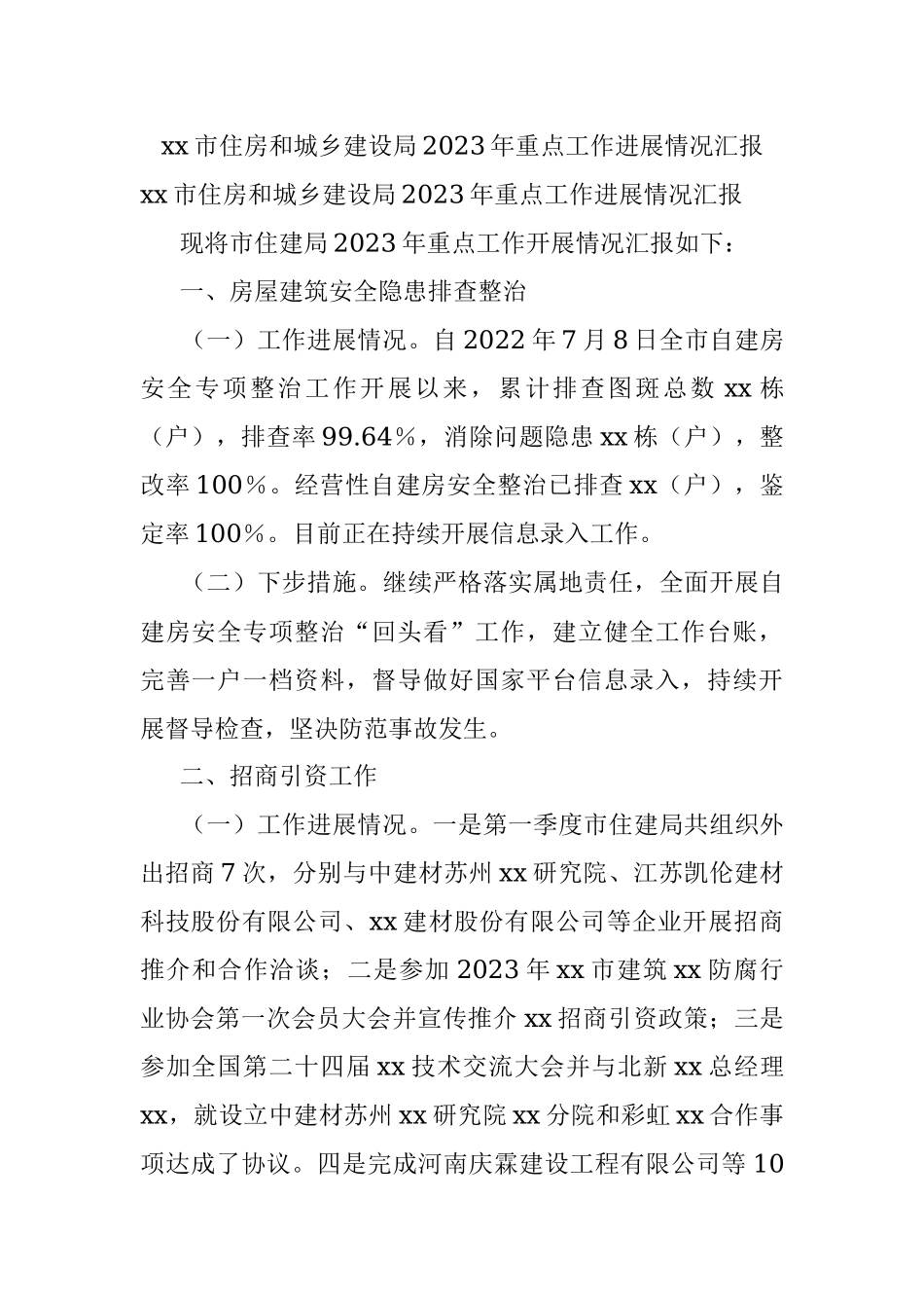 xx市住房和城乡建设局2023年重点工作进展情况汇报.docx_第1页