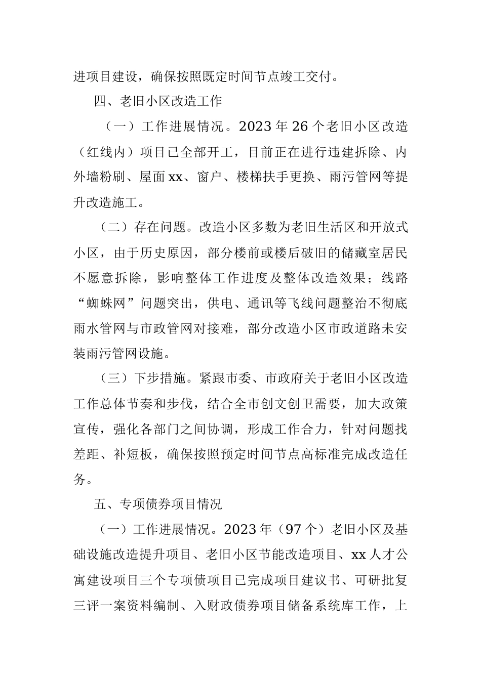 xx市住房和城乡建设局2023年重点工作进展情况汇报.docx_第3页